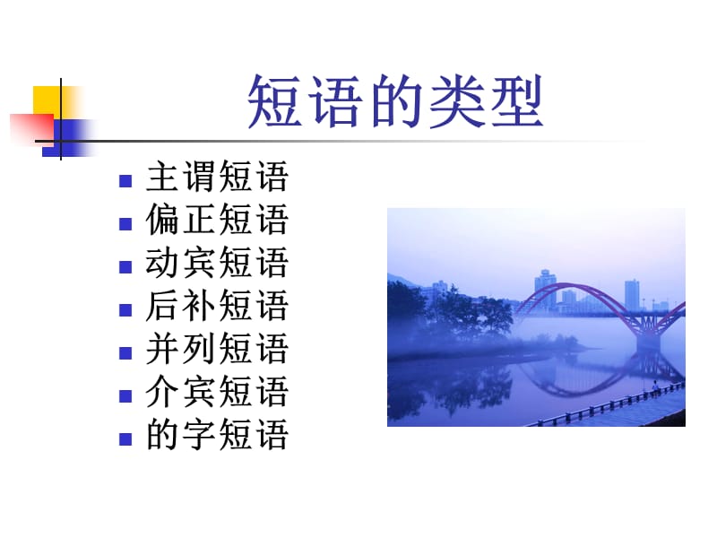 初中语文语法知识-短语及类型.ppt_第2页