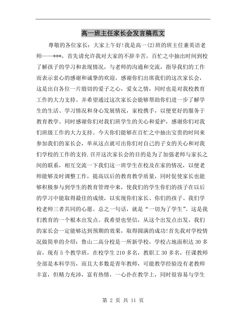 高一班主任家长会发言稿范文.doc_第2页