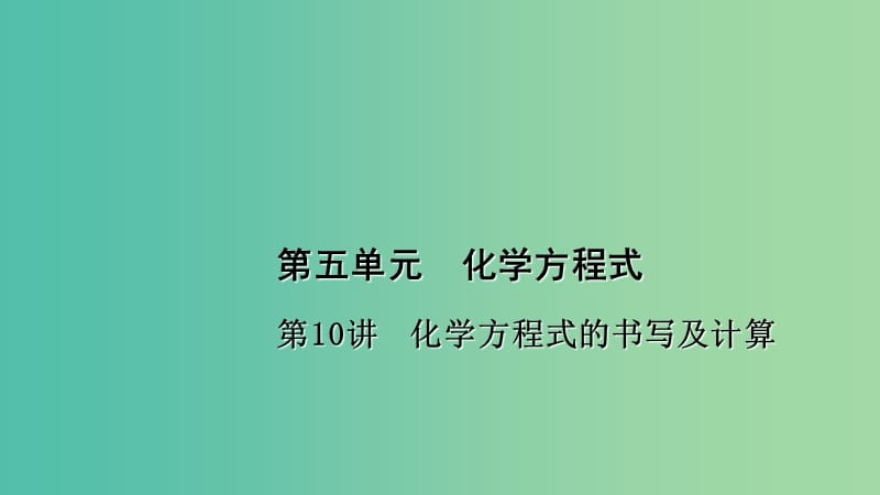 中考化学 第1篇 考点聚焦 第10讲 化学方程式的书写及计算课件.ppt_第1页