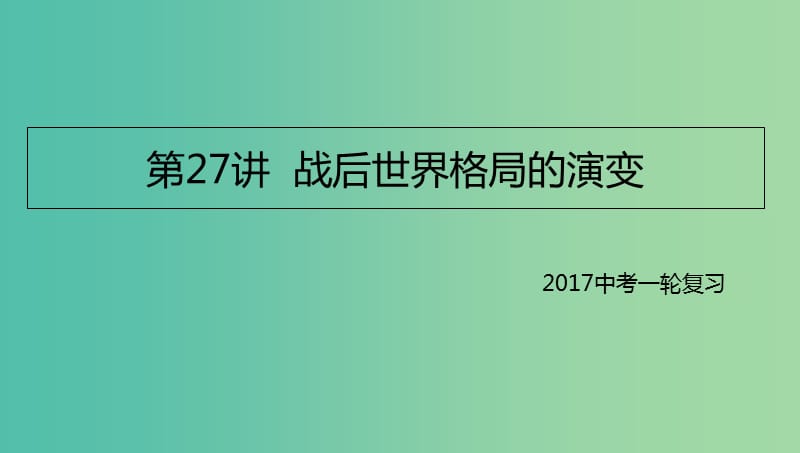 中考历史一轮专题复习战后世界格局的演变课件.ppt_第1页