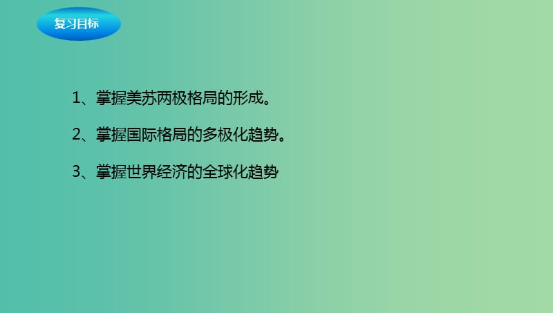 中考历史一轮专题复习战后世界格局的演变课件.ppt_第2页