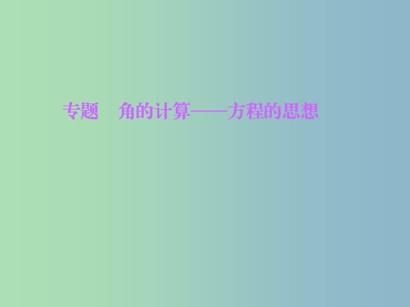 七年级数学上册 专题 角的计算—方程的思想课件 （新版）北师大版.ppt_第1页