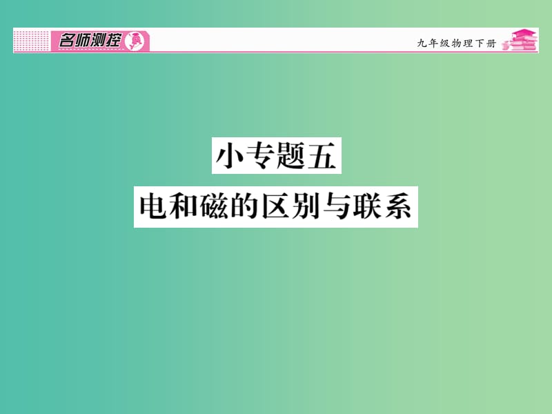 九年级物理全册 第20章 电与磁 小专题五 电和磁的区别与联系课件 （新版）新人教版.ppt_第1页