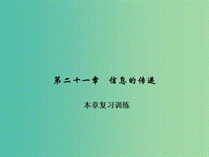 九年級物理全冊 第二十一章 信息的傳遞復習訓練課件 （新版）新人教版.ppt