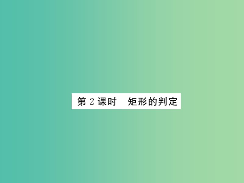 八年级数学下册 19.3《矩形、菱形、正方形》矩形的判定（第2课时）课件 （新版）沪科版.ppt_第1页