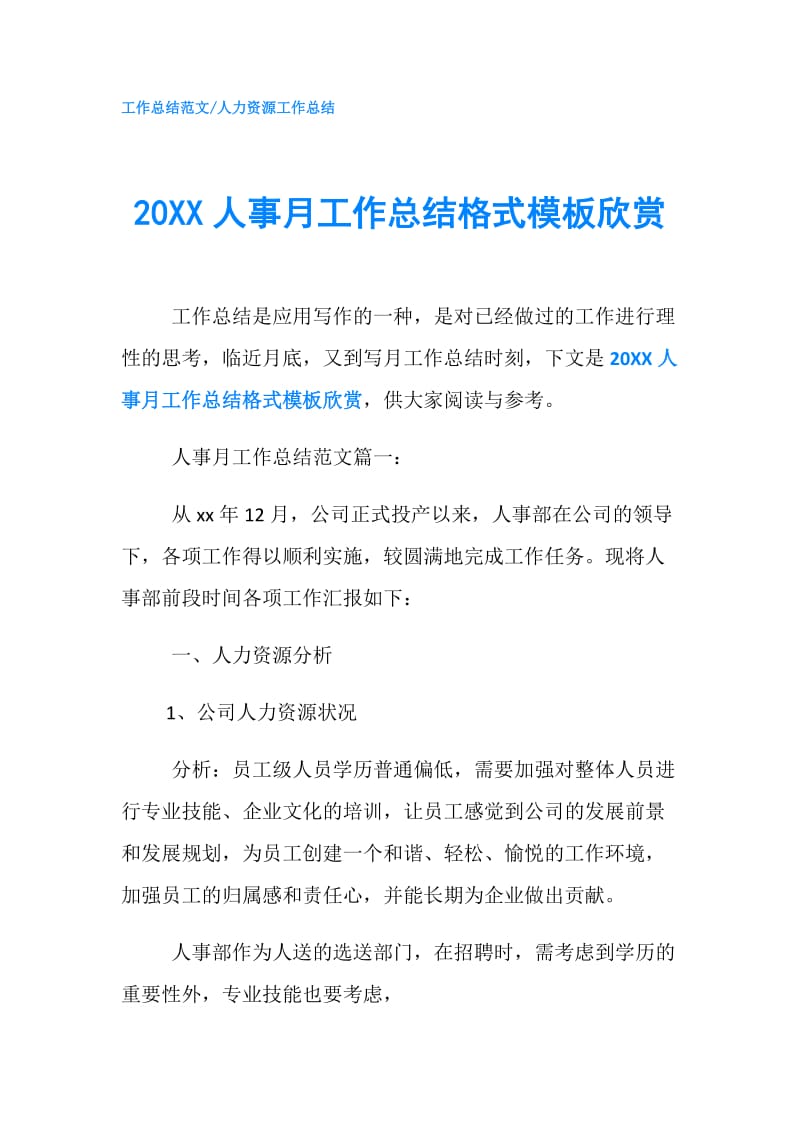 20XX人事月工作总结格式模板欣赏.doc_第1页