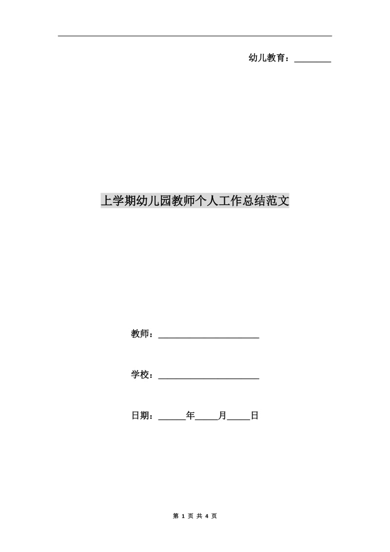 上学期幼儿园教师个人工作总结范文.doc_第1页