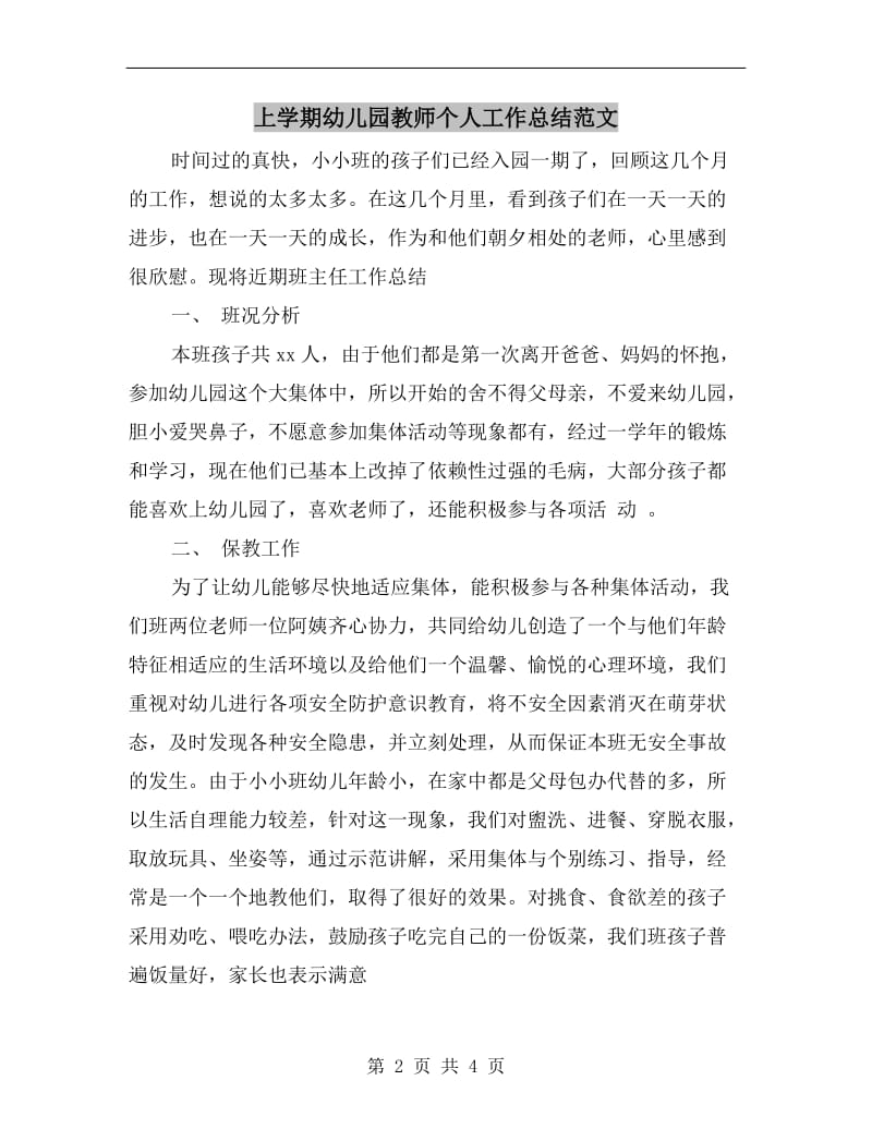 上学期幼儿园教师个人工作总结范文.doc_第2页