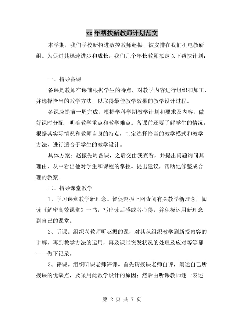 xx年帮扶新教师计划范文.doc_第2页