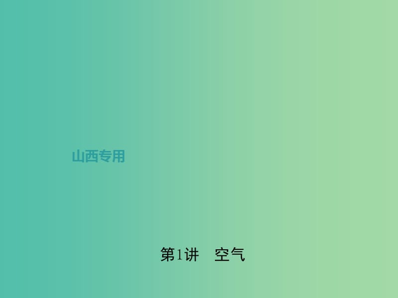 中考化学总复习 第一篇 考点聚焦 第1讲 空气课件.ppt_第1页