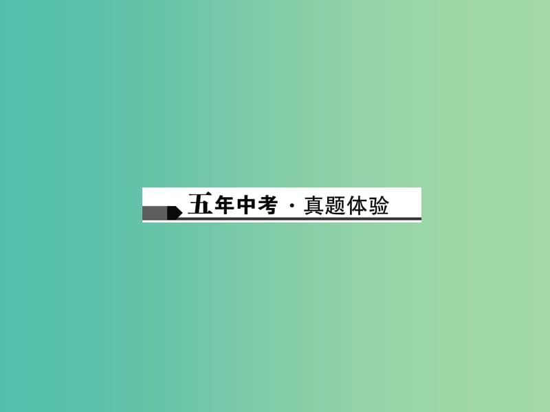 中考化学总复习 第一篇 考点聚焦 第1讲 空气课件.ppt_第2页