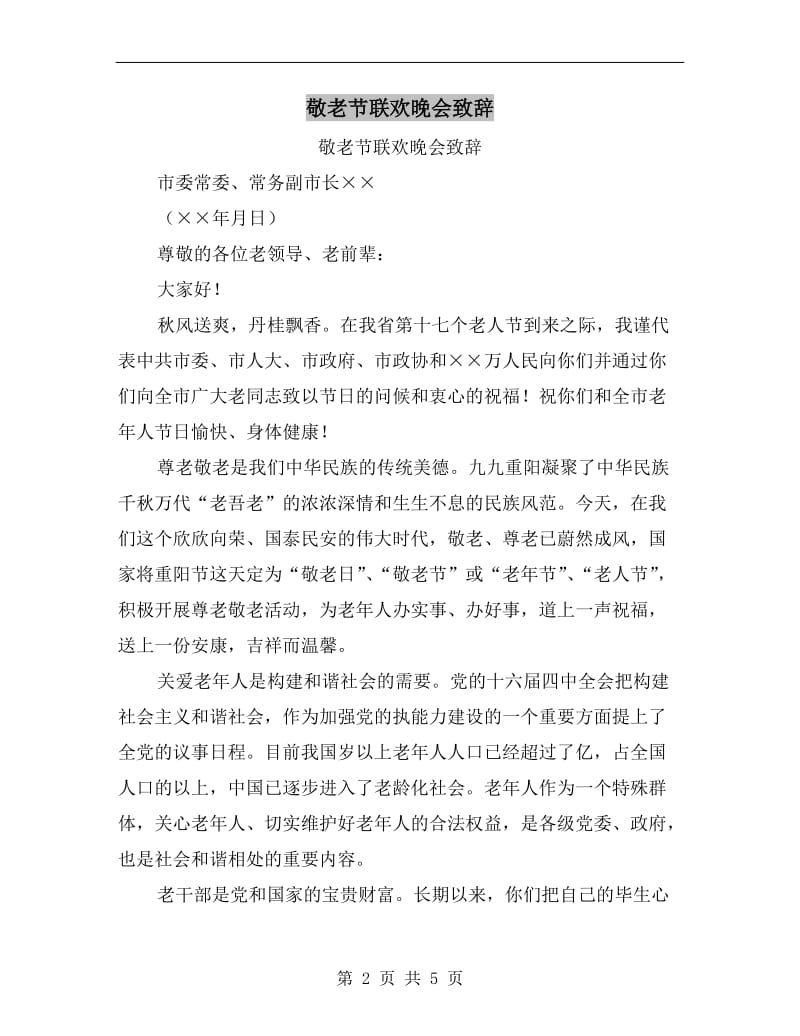 敬老节联欢晚会致辞.doc_第2页