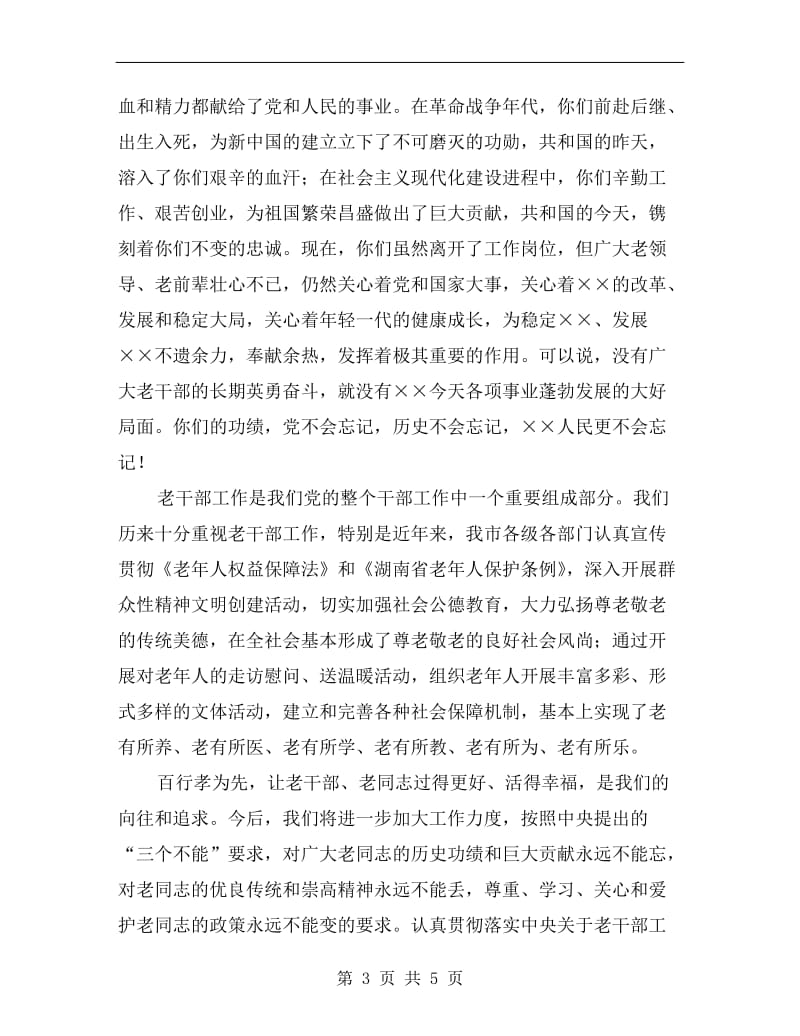 敬老节联欢晚会致辞.doc_第3页