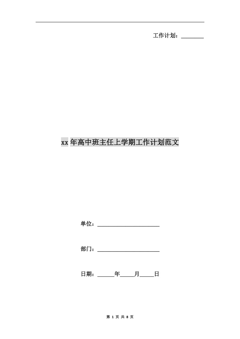 xx年高中班主任上学期工作计划范文.doc_第1页