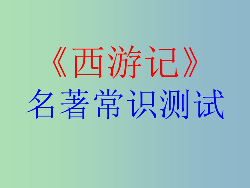 七年级语文下册 第4单元《名著阅读 西游记》课件 苏教版.ppt_第2页