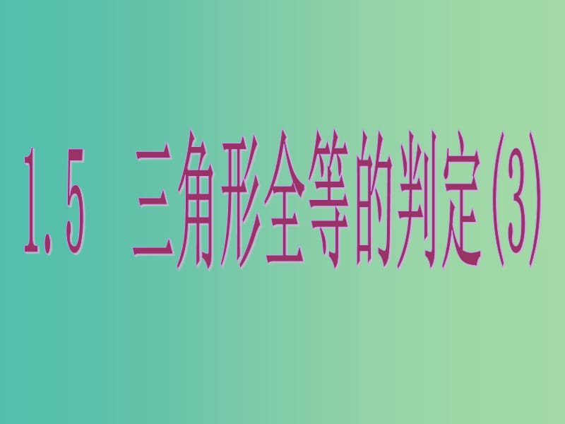 八年级数学上册 1.5 三角形全等的判定（三）课件 （新版）浙教版.ppt_第1页