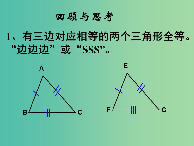 八年级数学上册 1.5 三角形全等的判定（三）课件 （新版）浙教版.ppt_第2页