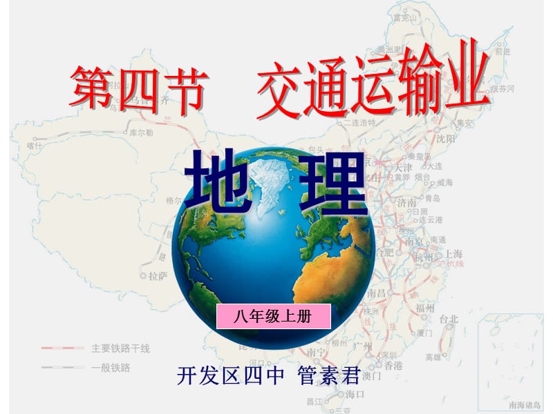 八地理第四节《交通运输业》.ppt_第2页