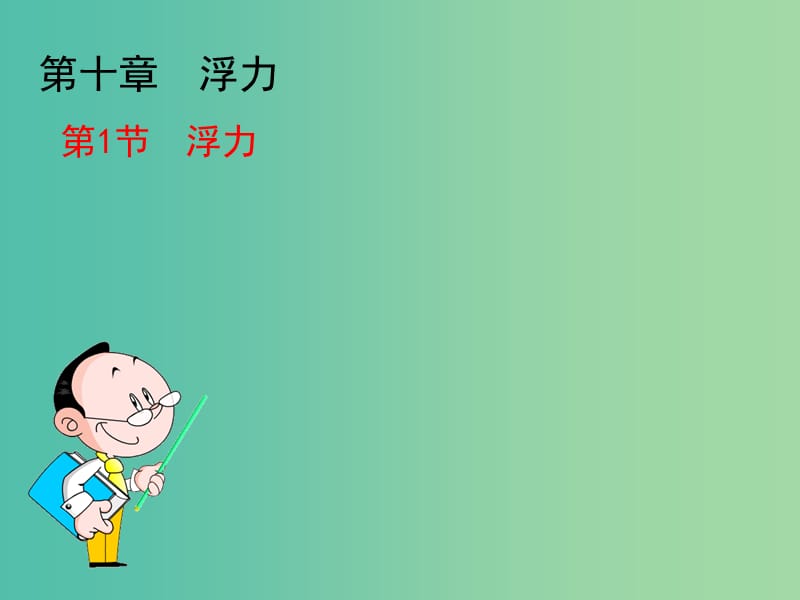 八年级物理下册 10.1 浮力课件2 新人教版.ppt_第1页