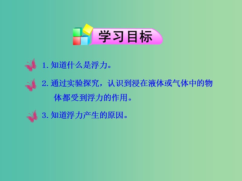 八年级物理下册 10.1 浮力课件2 新人教版.ppt_第2页