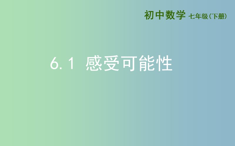 七年级数学下册第六章频率初步6.1感受可能性课件新版北师大版.ppt_第1页