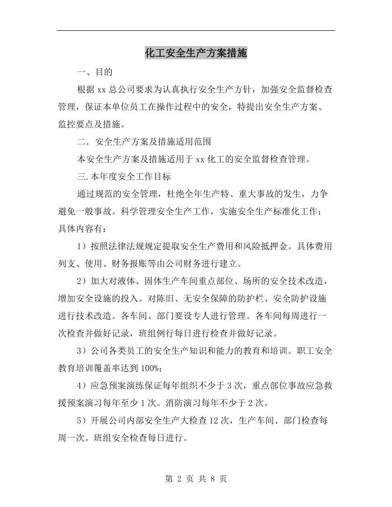 化工安全生产方案措施.doc_第2页