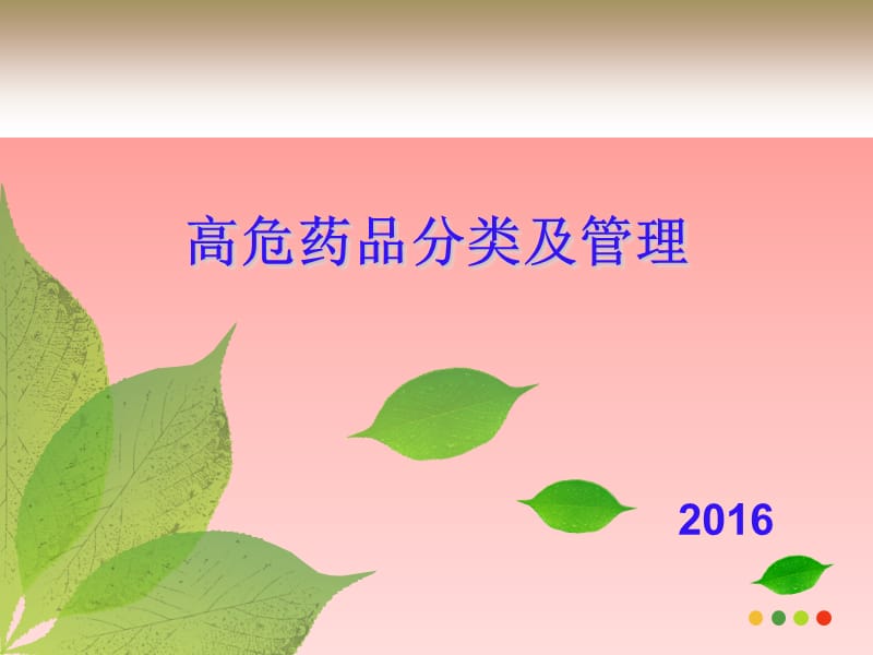 高危药品分类及管理.ppt_第1页