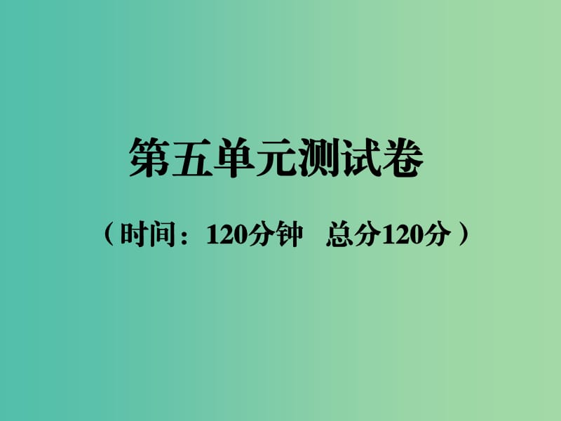 九年级语文下册 第五单元 综合测试卷课件 （新版）新人教版.ppt_第1页