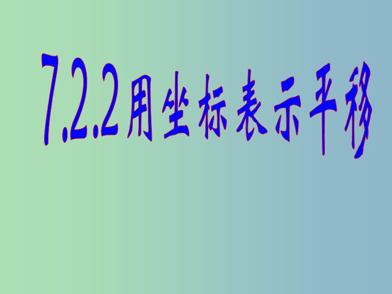 七年级数学下册 7.2.2 用坐标表示平移课件2 （新版）新人教版.ppt_第1页