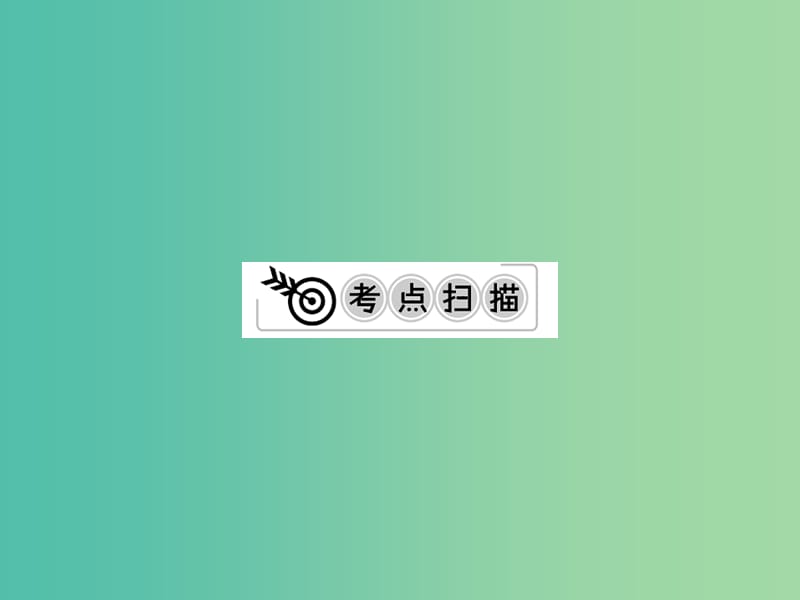 中考化学一轮复习 夯实基础 第8单元 第16课时 金属材料和金属的化学性质课件 新人教版.ppt_第2页