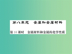 中考化學(xué)一輪復(fù)習(xí) 夯實(shí)基礎(chǔ) 第8單元 第16課時(shí) 金屬材料和金屬的化學(xué)性質(zhì)課件 新人教版.ppt