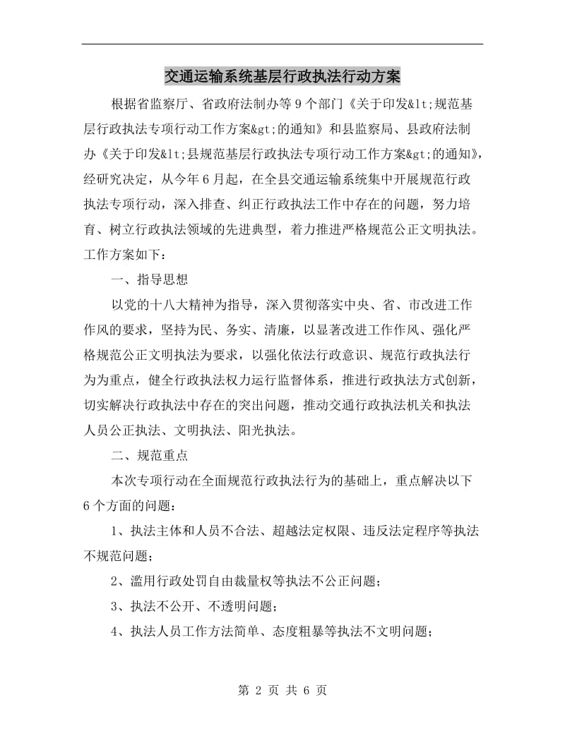 交通运输系统基层行政执法行动方案A.doc_第2页