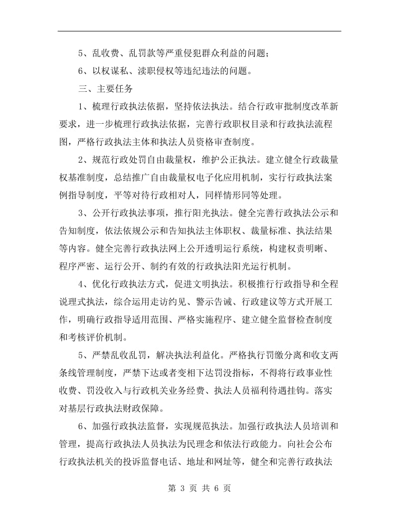 交通运输系统基层行政执法行动方案A.doc_第3页