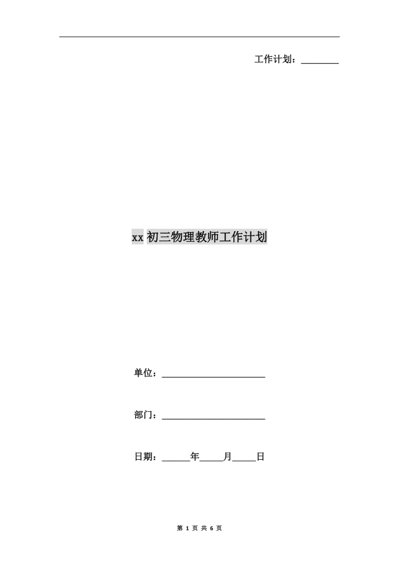 xx初三物理教师工作计划.doc_第1页