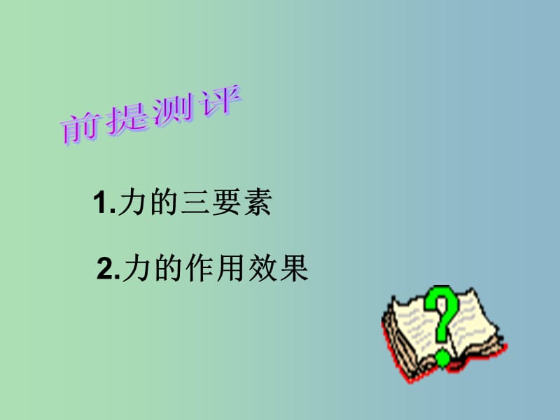 八年级物理下册 7.5 摩擦力课件 （新版）教科版.ppt_第2页