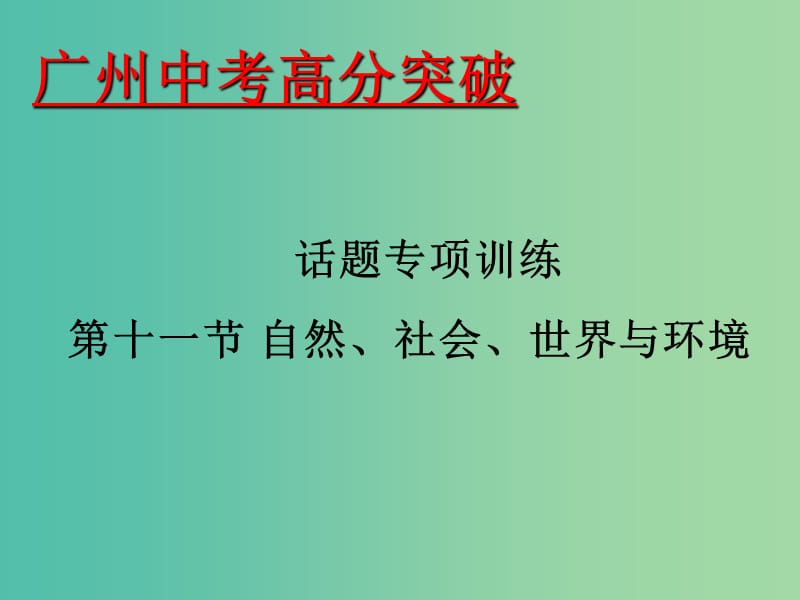 中考英语 话题专项训练 第11节 自然、社会、世界与环境课件.ppt_第1页