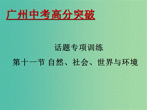 中考英語 話題專項訓練 第11節(jié) 自然、社會、世界與環(huán)境課件.ppt