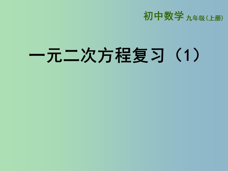 九年级数学上册 第1章 一元二次方程复习课件1 （新版）苏科版.ppt_第1页