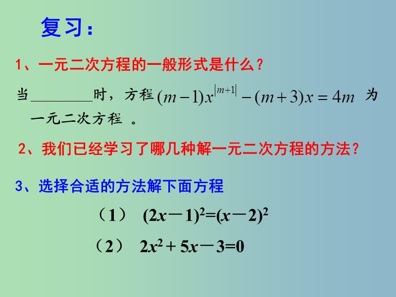 九年级数学上册 第1章 一元二次方程复习课件1 （新版）苏科版.ppt_第2页