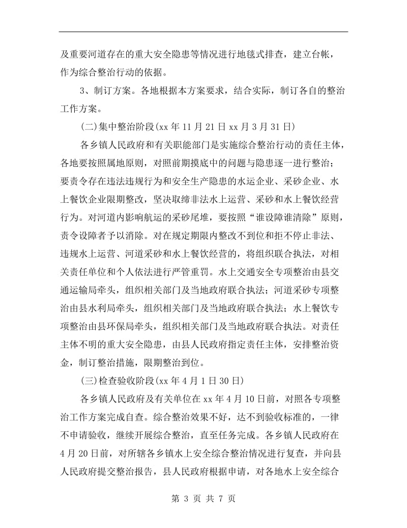 水上安全整顿行动方案.doc_第3页