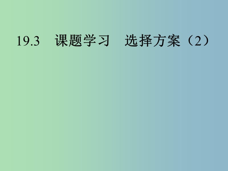 八年级数学下册 19.3 课题学习 选择方案课件2 （新版）新人教版.ppt_第1页