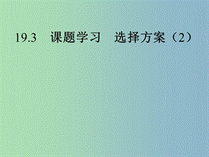 八年級數(shù)學(xué)下冊 19.3 課題學(xué)習(xí) 選擇方案課件2 （新版）新人教版.ppt