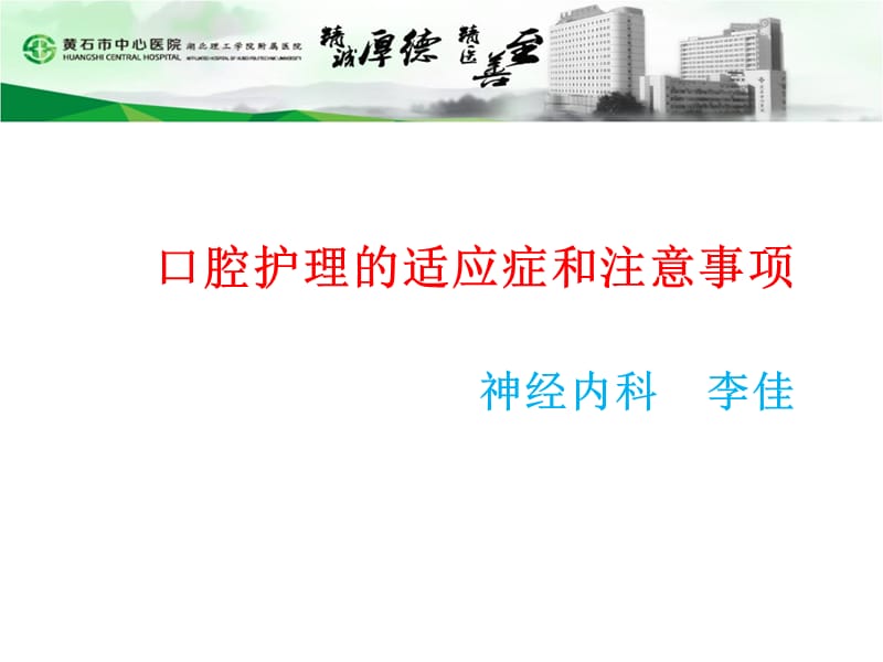 口腔护理的适应症和注意事项.ppt_第1页