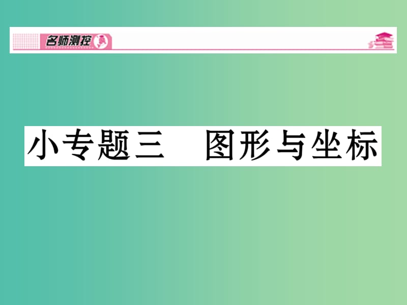 八年级数学下册 小专题三 图形与坐标课件 （新版）湘教版.ppt_第1页