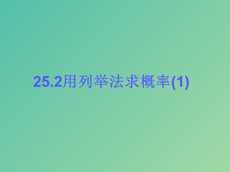 九年级数学上册 25.2 用列举法求概率课件 新人教版.ppt_第1页