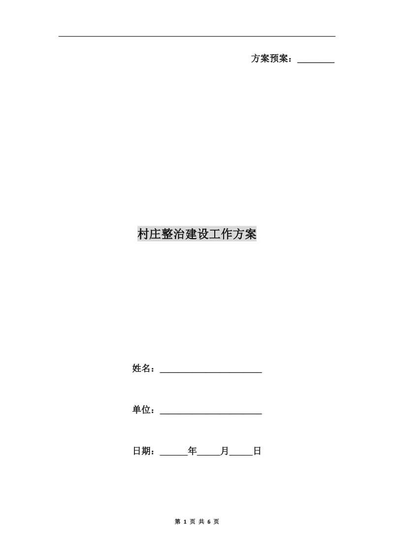 村庄整治建设工作方案.doc_第1页