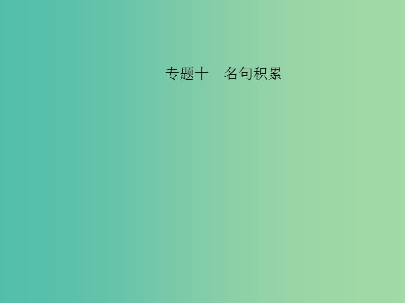 中考语文 第三部分 诗词及文言文阅读 第一节 课内文言文阅读 名句积累 七下课件 新人教版.ppt_第1页