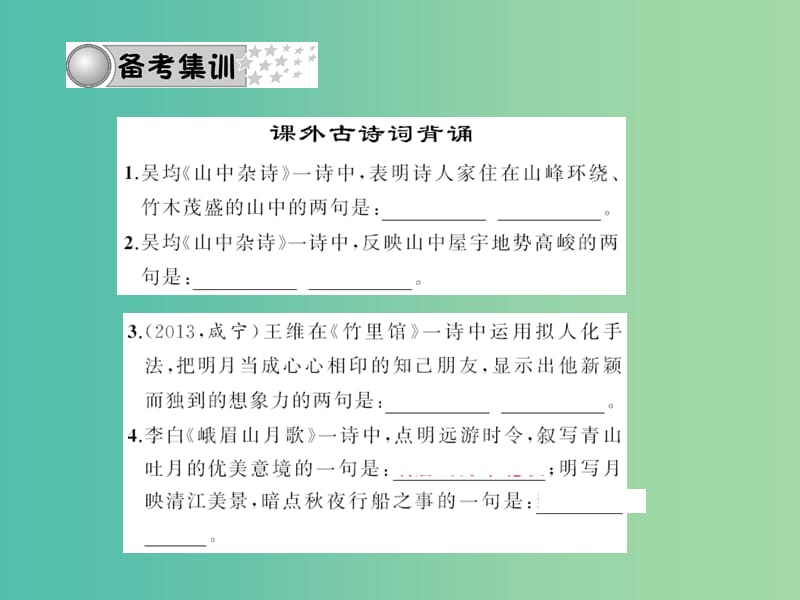 中考语文 第三部分 诗词及文言文阅读 第一节 课内文言文阅读 名句积累 七下课件 新人教版.ppt_第3页