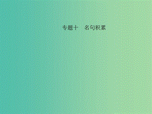 中考語文 第三部分 詩詞及文言文閱讀 第一節(jié) 課內(nèi)文言文閱讀 名句積累 七下課件 新人教版.ppt