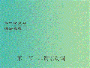 中考英語二輪復習 語法梳理 第10節(jié) 非謂語動詞課件.ppt